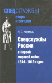 Николай Кирмель: Спецслужбы России в Первой мировой войне 1914-1918 гг.