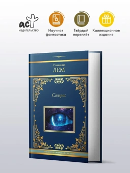 Лем Станислав: Солярис