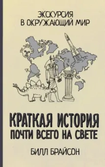 Билл Брайсон: Краткая история почти всего на свете