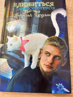 Наталья Косухина: Влюбиться в главного героя