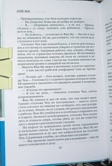 Лэй Ми: Клинок молчания