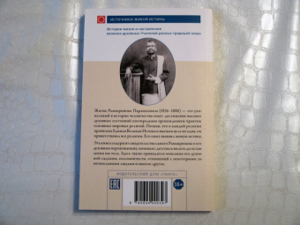Шри Рамакришна: Рамакришна о себе. Жизнь и мистические переживания Рамакришны Парамахамсы