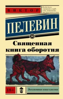Виктор Пелевин: Священная книга оборотня