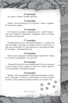 Евгений Чеширко: Дневник Домового