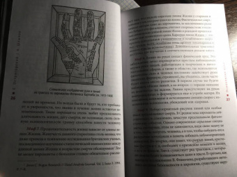 Острогорский, Шлыков: Психология руки. Полный обзор теории и практики хиромантии