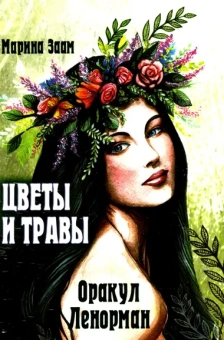 Заам Марина: Гадальные карты Оракул Ленорман Цветы и травы с инструкцией для гадания и предсказания