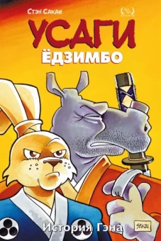 Стэн Сакаи: Усаги Ёдзимбо. Том 7. История Гена