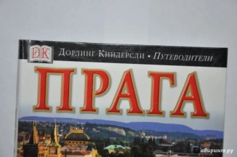 Прага. Путеводитель