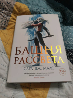 Сара Маас: Башня рассвета