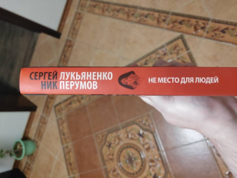 Лукьяненко, Перумов: Не место для людей