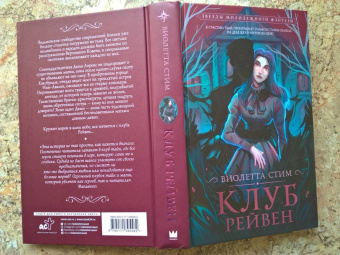 Виолетта Стим: Клуб Рейвен