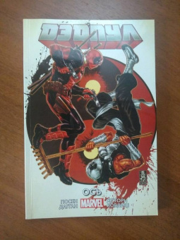 Дагган, Посен: Дэдпул. Том 7. Ось