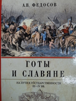 Андрей Федосов: Готы и славяне. На пути к государственности. III–IV вв.