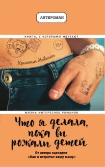 Кристин Ньюман: Что я делала, пока вы рожали детей