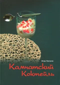 Игорь Пинтусов: Камчатский коктейль