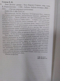 Хосе Сомоза: Знак Десяти