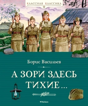 Борис Васильев: А зори здесь тихие…