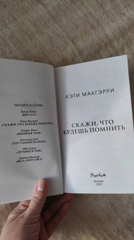 Кэти Макгэрри: Скажи, что будешь помнить
