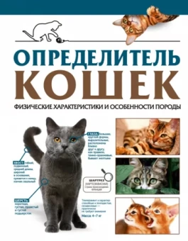 Смирнов, Спектор: Определитель кошек. Физические характеристики и особенности породы