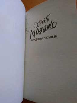 Лукьяненко, Васильев: Дневной Дозор