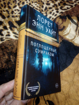 Лорет Уайт: Поглощенные сумраком