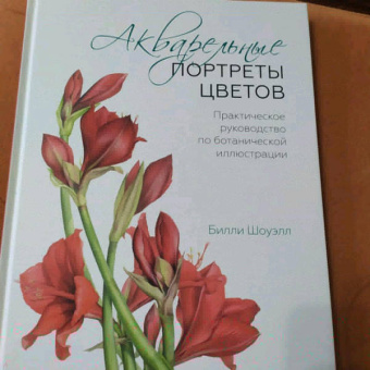 Билли Шоуэлл: Акварельные портреты цветов. Практическое руководство по ботанической иллюстрации