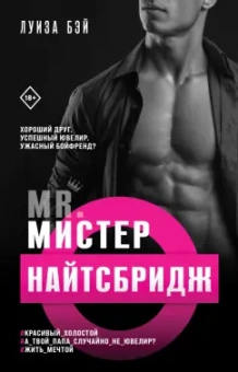 Луиза Бэй: Мистер Найтсбридж