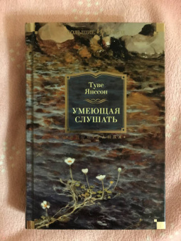 Туве Янссон: Умеющая слушать