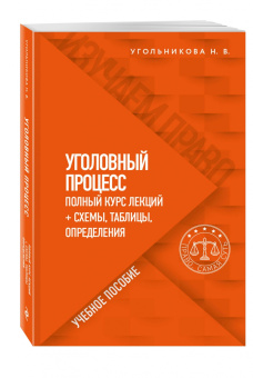 Наталья Угольникова: Уголовный процесс. Полный курс лекций + схемы, таблицы, определения