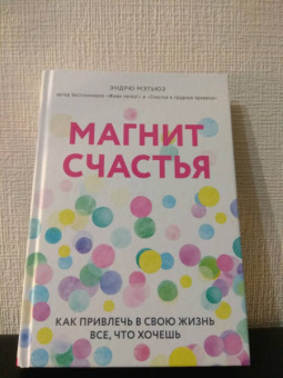 Эндрю Мэтьюз: Магнит счастья. Как привлечь в свою жизнь все, что хочешь