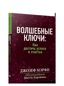 Джозеф Мэрфи: Волшебные ключи: Как достичь успеха и счастья