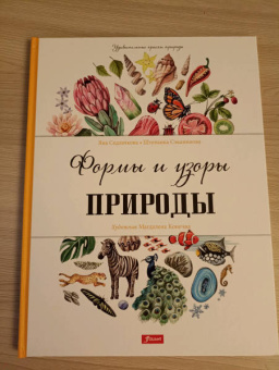 Седлачкова, Секанинова: Формы и узоры природы
