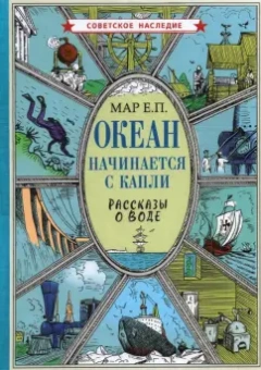 Евгений Мар: Океан начинается с капли. Рассказы о воде