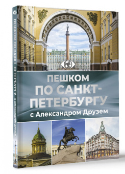 Александр Друзь: Пешком по Санкт-Петербургу с Александром Друзем