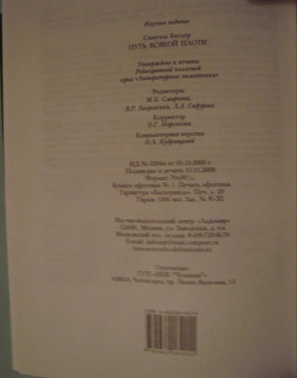 Самуэль Батлер: Путь всякой плоти