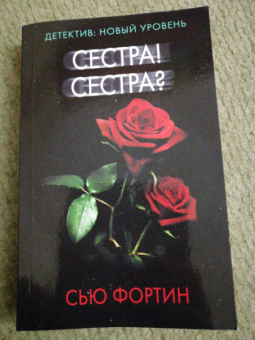 Сью Фортин: Сестра! Сестра?