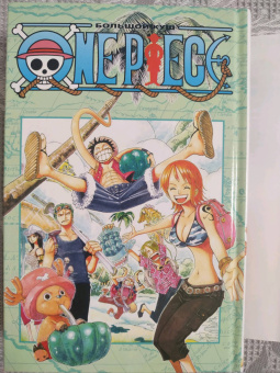 Эйитиро Ода: One Piece. Большой куш. Книга 9. Приключения на божьем острове