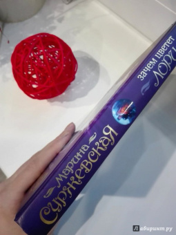 Марина Суржевская: Зачем цветет лори