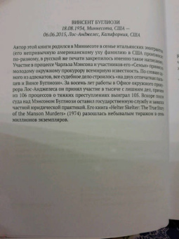 Буглиози, Джентри: История голливудской резни
