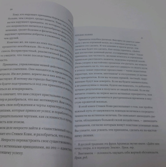 Стивен Кови: Быть, а не казаться. Размышления об истинном успехе
