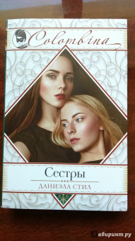 Даниэла Стил: Сестры