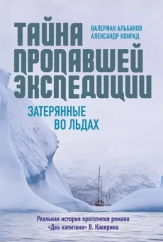 Альбанов, Конрад: Тайна пропавшей экспедиции. Затерянные во льдах