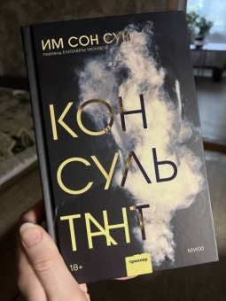 Сон Им: Консультант