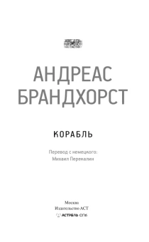 Брандхорст Андреас: Корабль