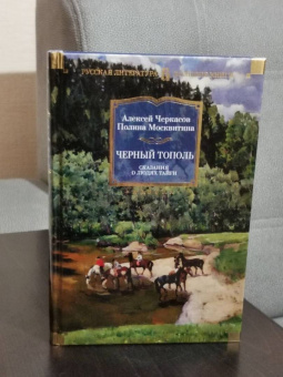 Алексей Тимофеевич Черкасов, Полина Дмитриевна Москвитина: Черный тополь. Сказания о людях тайги