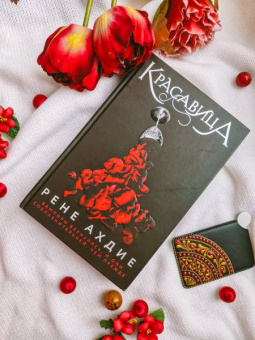 Рене Ахдие: Красавица