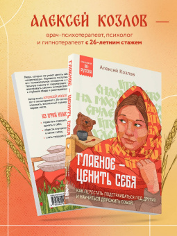 Алексей Козлов: Главное — ценить себя. Как перестать подстраиваться под других и научиться дорожить собой