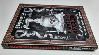 Парацельс: Магический архидокс