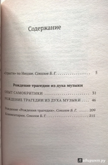 Фридрих Ницше: Рождение трагедии из духа музыки
