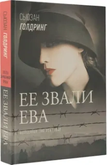 Сьюзан Голдринг: Ее звали Ева